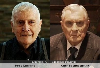 Росс Хиггинс и Олег Басилашвили