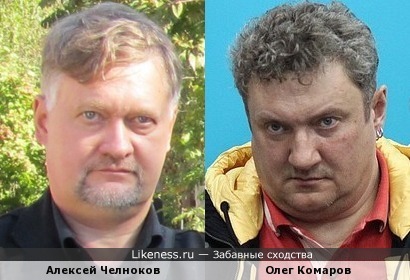 Алексей Челноков и Олег Комаров