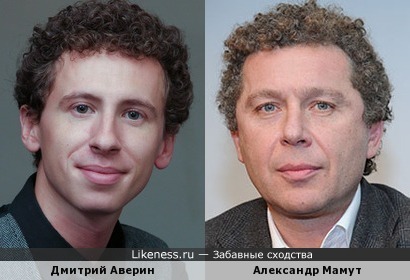 Дмитрий Аверин и Александр Мамут