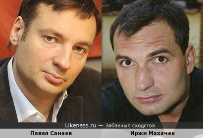 Иржи Махачек и Павел Санаев