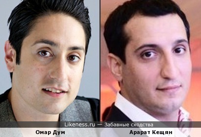 Омар Дум и Арарат Кещян
