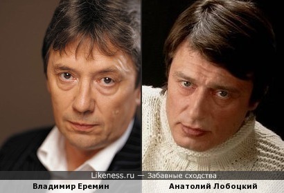 Владимир Еремин и Анатолий Лобоцкий