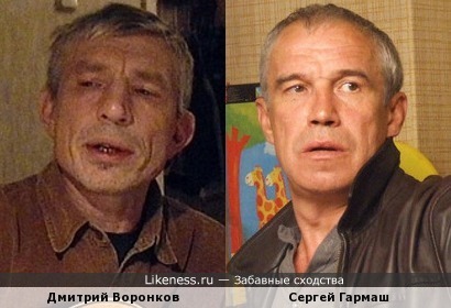 Дмитрий Воронков и Сергей Гармаш