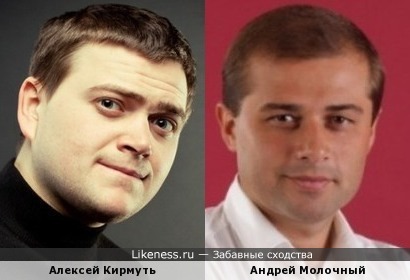 Алексей Кирмуть и Андрей Молочный