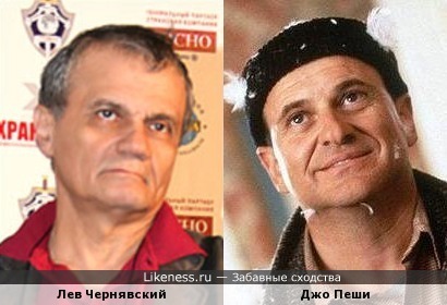 Лев Чернявский и Джо Пеши