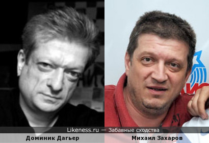 Доминик Дагьер и Михаил Захаров