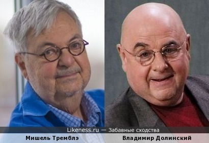 Мишель Тремблэ и Владимир Долинский