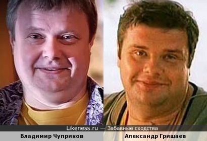 Владимир Чуприков и Александр Гришаев