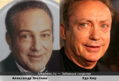 Александр Злотник и Удо Кир