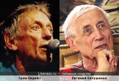 Грэм Олрайт и Евгений Евтушенко