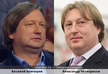 Василий Ключарев и Александр Четвериков