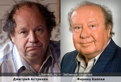 Дмитрий Астрахан и Ференц Каллаи