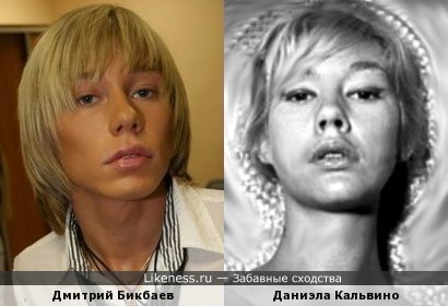 Дмитрий Бикбаев похож на Даниэлу Кальвино
