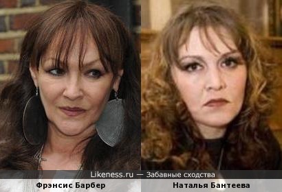 Фрэнсис Барбер и Наталья Бантеева