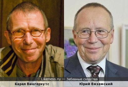 Карел Вингерхутс похож на Юрия Вяземского