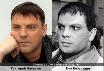 Григорий Малыгин похож на Ежи Козакевича