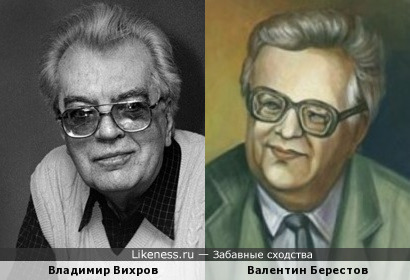 Владимир Вихров и Валентин Берестов