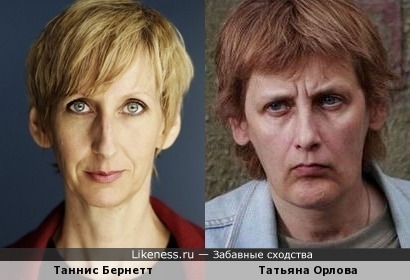 Таннис Бернетт и Татьяна Орлова