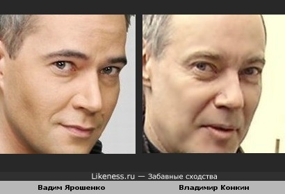 Вадим Ярошенко (популярный телеведущий на украинском ТВ) похож на Владимира Конкина (Шарапов)