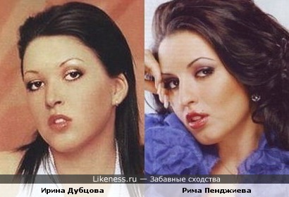 Рима Пенджиева похожа на Ирину Дубцову