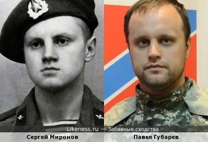 Сергей Миронов в молодости был похож на Павла Губарева