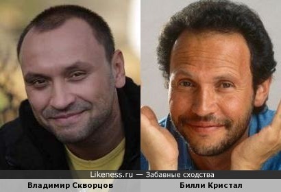 Владимир Скворцов и Билли Кристал