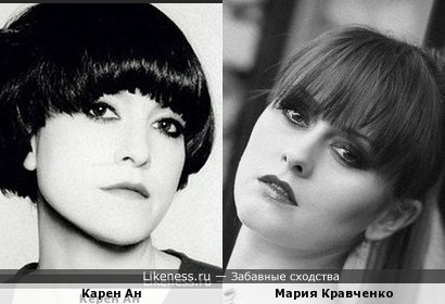 Керен Ан и Мария Кравченко