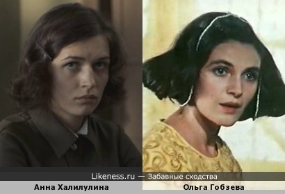 Анна Халилулина похожа на Ольгу Гобзеву