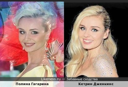 Полина Гагарина и Кетрин Дженкинс