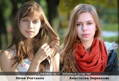Юлия Учиткина и Анастасия Зюркалова - по отдельности смотрю - похожи,а рядом ставлю - не очень &hellip;или как?