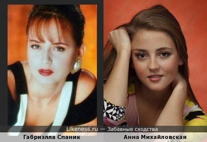 Узурпаторша Габриэлла Спаник(в молодости) и Анна Михайловская