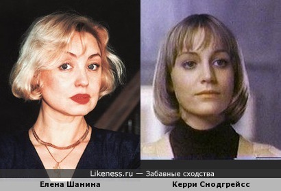 Елена Шанина и Керри Снодгрейсс-на редких фото юности похожи