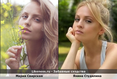 Мария Свирская похожа на Янину Студилину