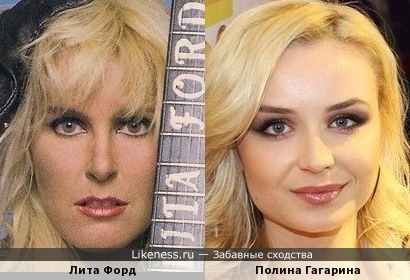 Лита Форд и Полина Гагарина