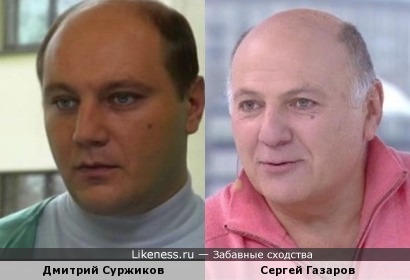 Дмитрий Суржиков похож на Сергея Газарова