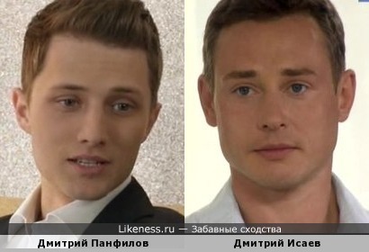 Дмитрий Панфилов и Дмитрий Исаев