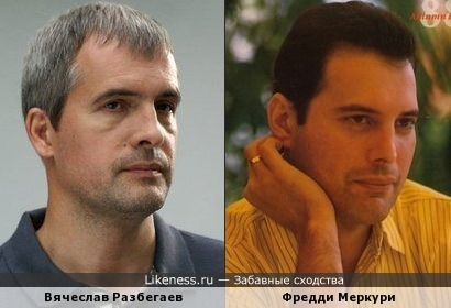 Вячеслав Разбегаев и Фредди Меркури