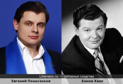 Евгений Понасенков и Бенни Хилл