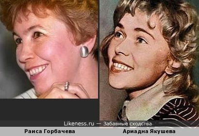 Раиса Горбачева и Ариадна Якушева