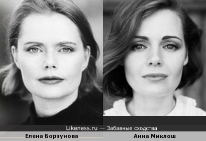 Анна Миклош похожа на Елену Борзунову