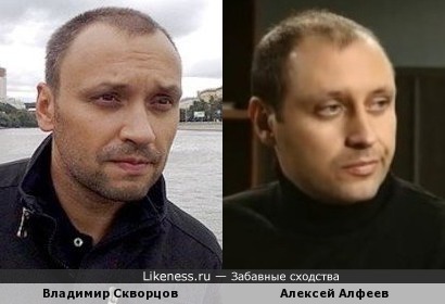 Владимир Скворцов и Алексей Алфеев