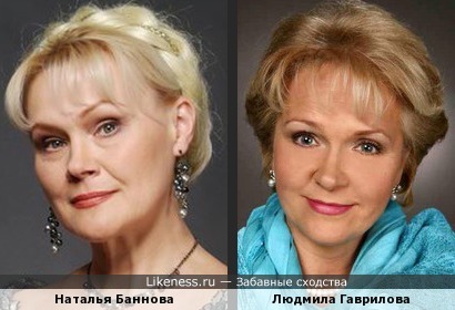Людмила Гаврилова и Наталья Баннова