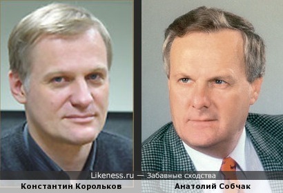 Анатолий Собчак и Константин Корольков