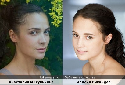 Анастасия Микульчина и Алисия Викандер