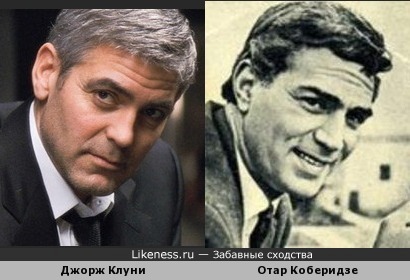 Отар Коберидзе похож на Джоржа Клуни