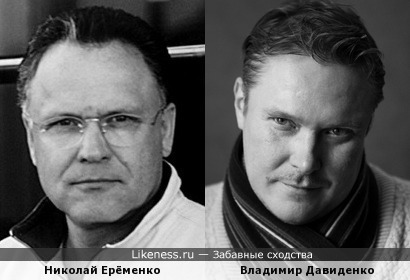 Николай Ерёменко и Владимир Давиденко