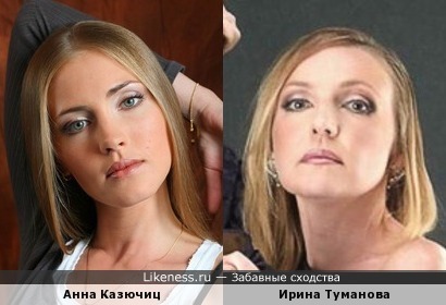 Анна Казючиц и Ирина Туманова