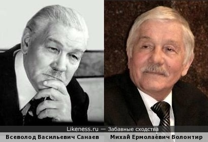 Всеволод Васильевич Санаев и Михай Ермолаевич Волонтир