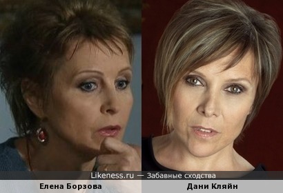 Елена Борзова и Дани Кляйн