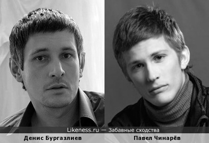 Денис Бургазлиев и Павел Чинарёв